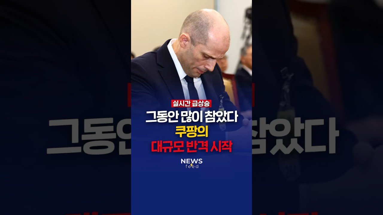 쿠팡의 대규모 반격 시작을 알리는 영상