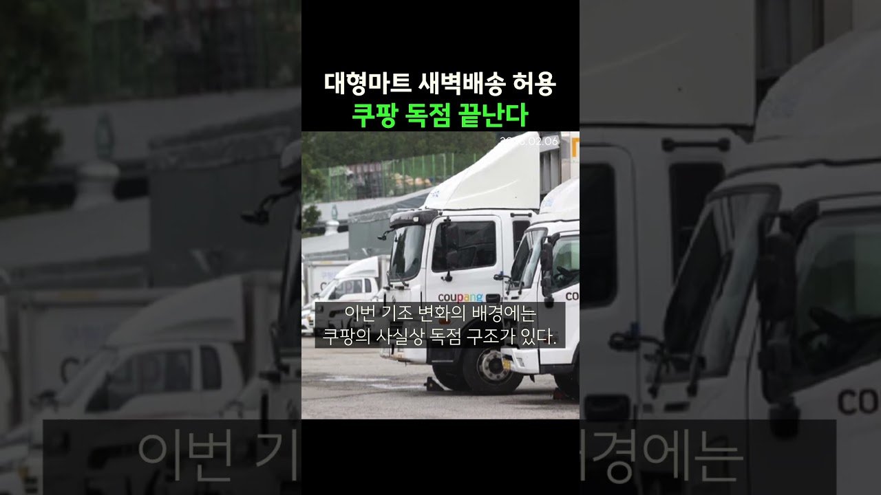 대형마트 새벽배송 허용, 쿠팡 독점 끝난다