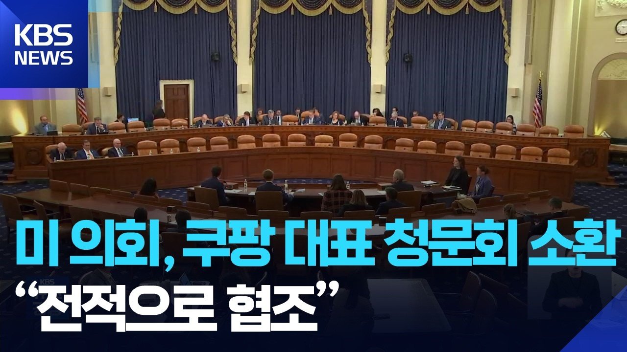 미 의회, 쿠팡 대표 청문회 소환