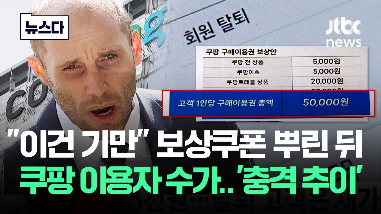 이건 기만이죠: 쿠팡의 충격적인 사용자 수 변화