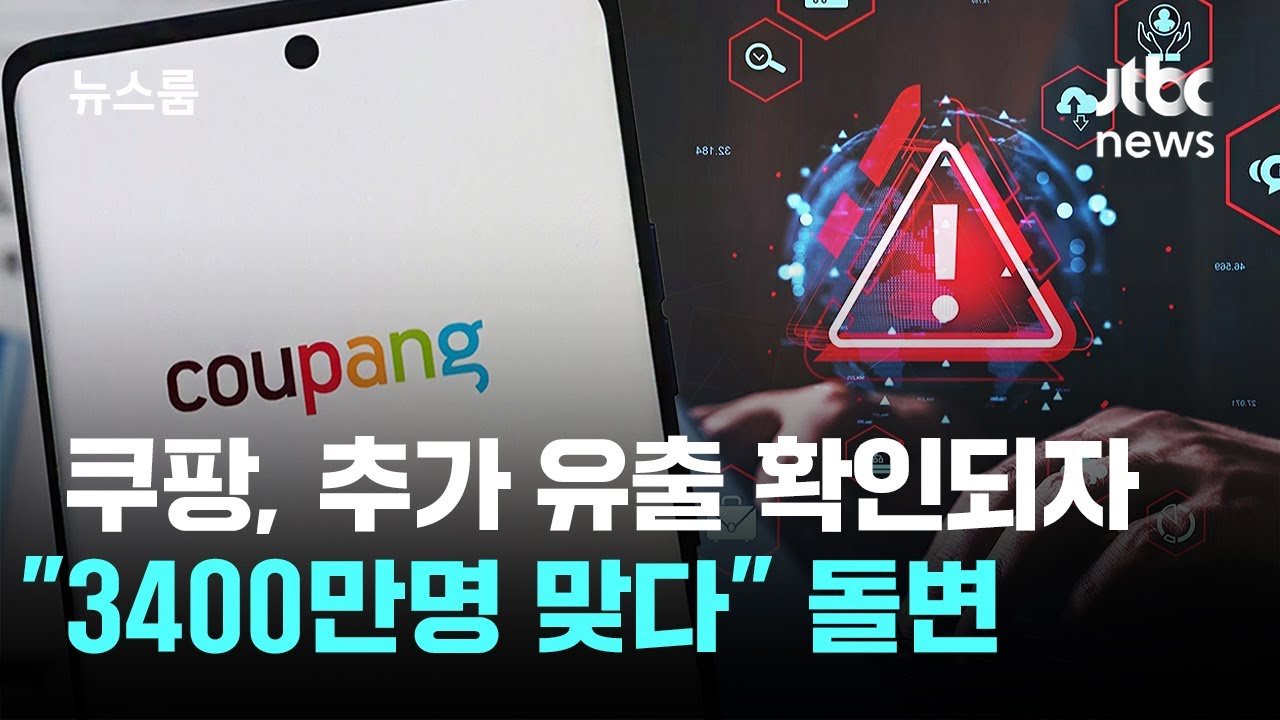 쿠팡 추가 유출 확인, 정보 보호와 대책은?