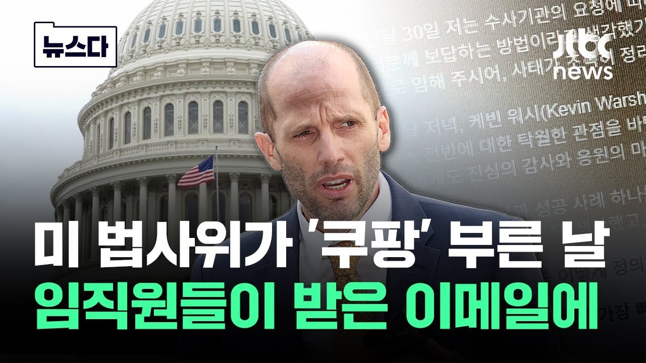 미국 법사위가 부른 날, 쿠팡과 케빈 워시에 대한 논란