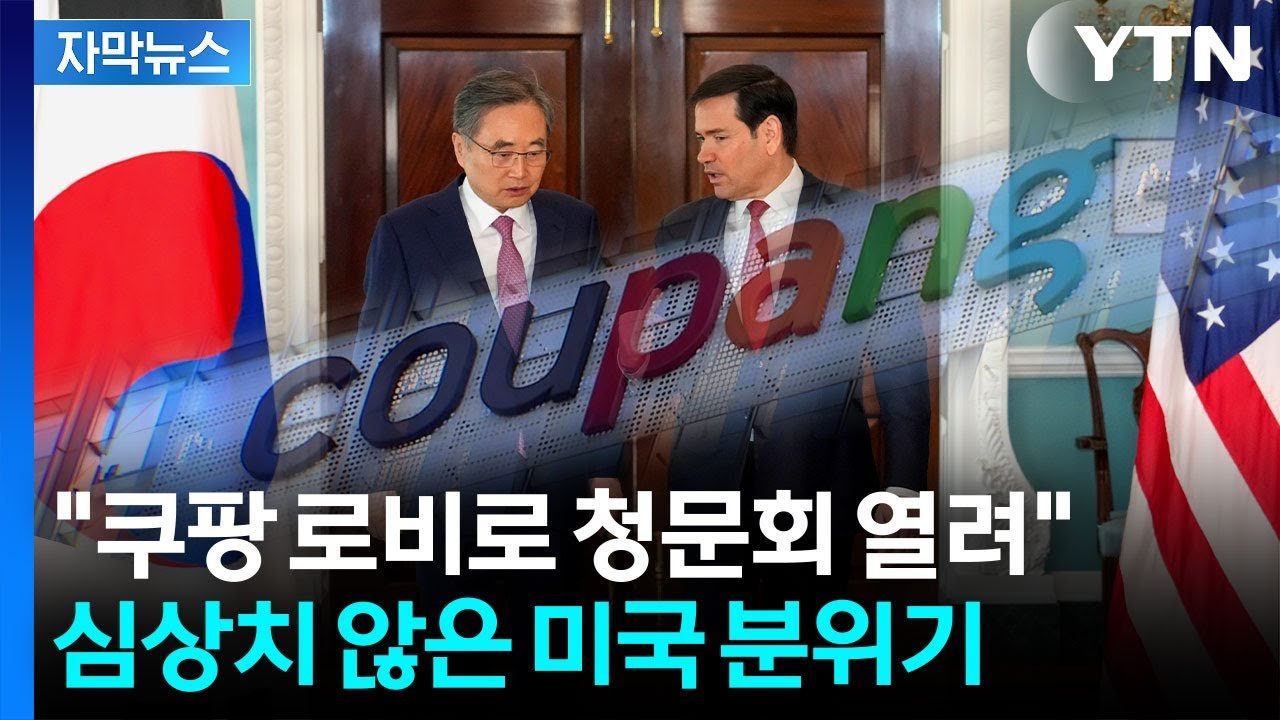 쿠팡을 암시하는 장관 회담의 배경
