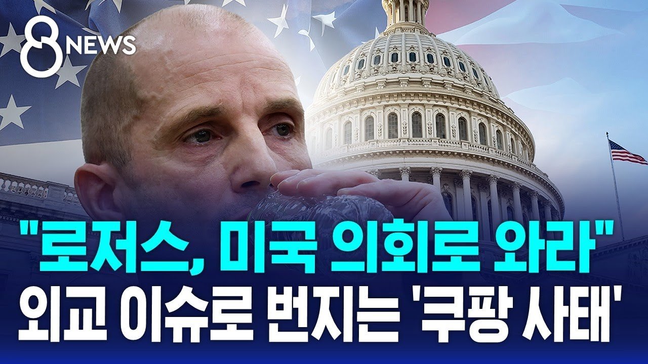 쿠팡 사태와 로저스의 미국 의회 출석
