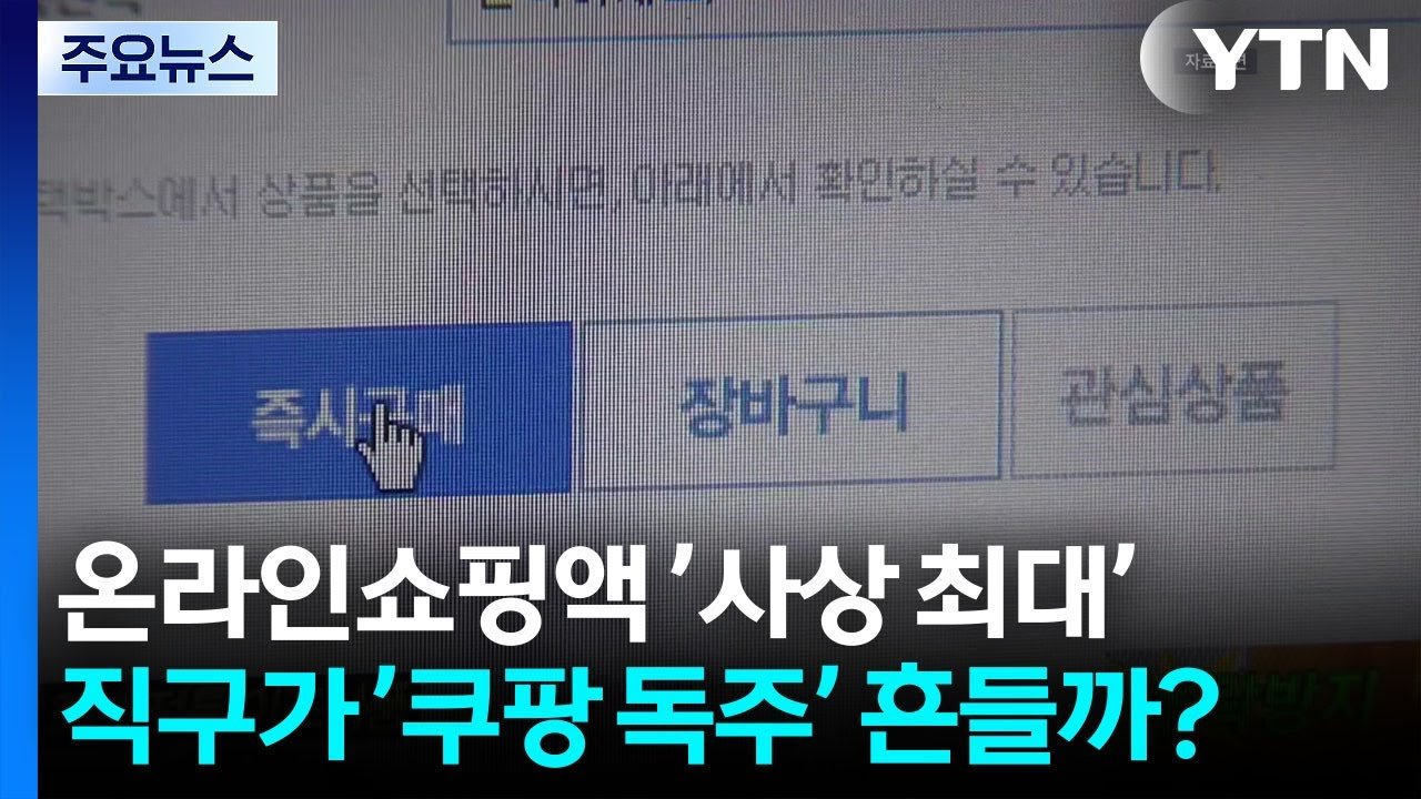 온라인쇼핑액, 사상 최대 기록의 비밀