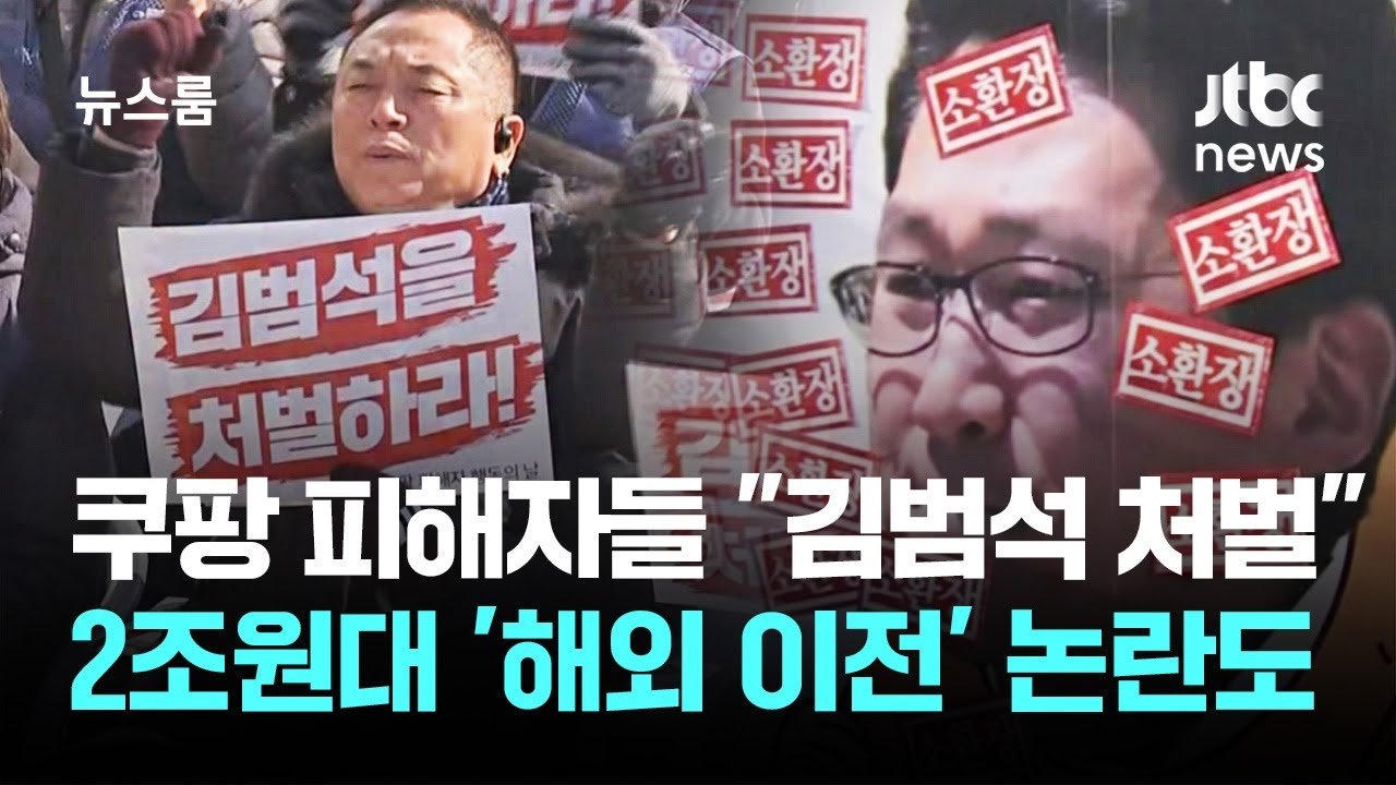 쿠팡 피해자들, 김범석 처벌 촉구와 해외 이전 논란