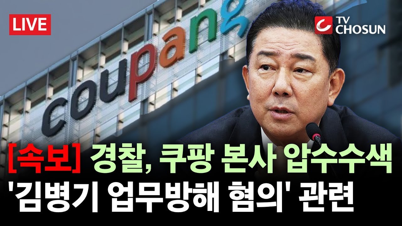 속보: 경찰, 쿠팡 본사 압수수색에 나서다