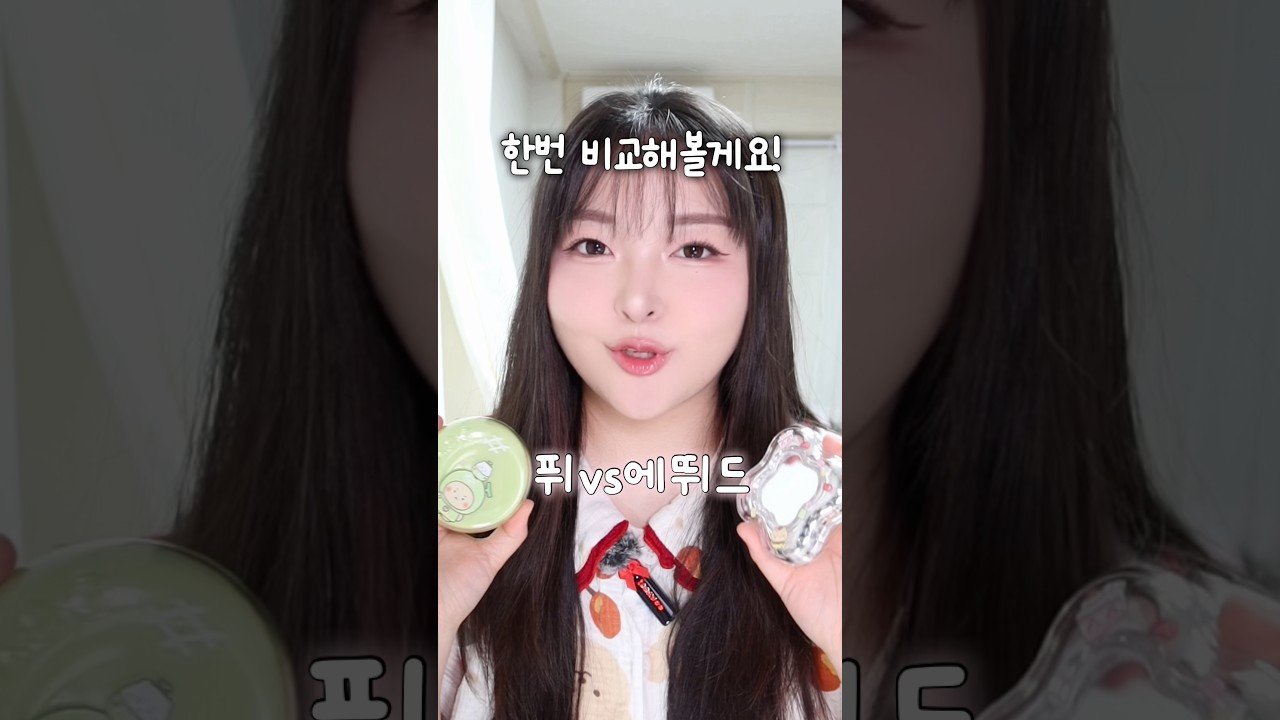 퓌VS에뛰드 망곰이 쿠션 비교🔥 #내돈내산